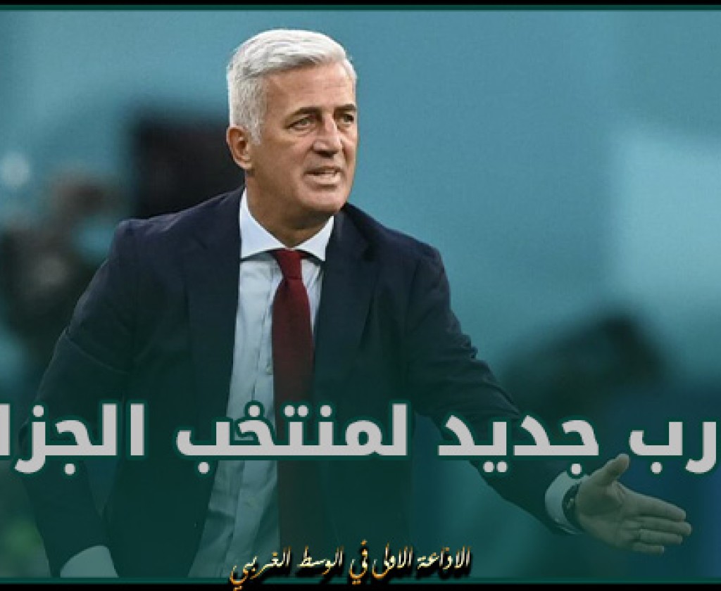 تعيين البوسني فلاديمير بيتكوفيتش مدربا جديدا لمنتخب الجزائر