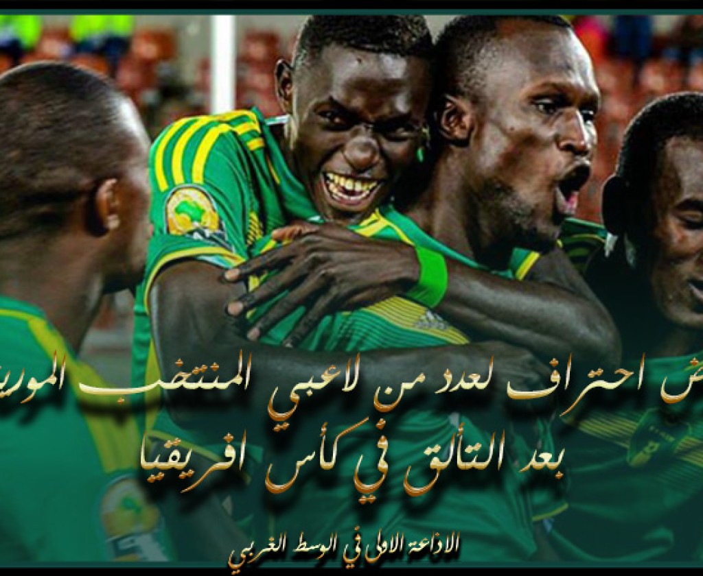 عروض احتراف لعدد من لاعبي المنتخب الموريتاني بعد التألق في كأس افريقيا