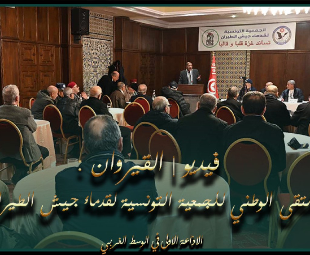 فيديو | القيروان : " الملتقى الوطني للجمعية التونسية لقدماء جيش الطيران "