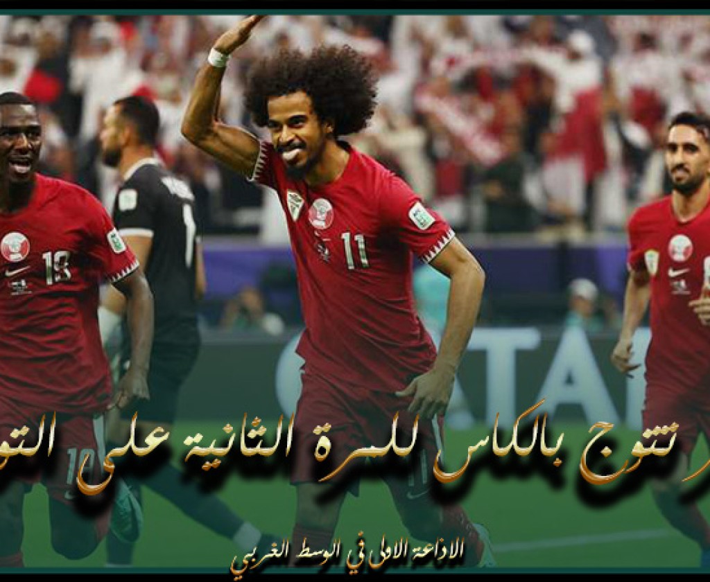 قطر تتوج بالكاس للمرة الثانية على التوالي