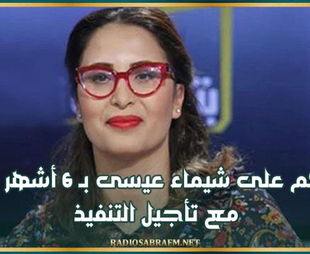 الحُكم على شيماء عيسى بـ 6 أشهر سجنا مع تأجيل التنفيذ