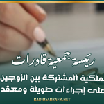 رئيسة جمعية قادرات: قانون الملكية المشتركة بين الزوجين يحتوي على إجراءات طويلة ومعقدة