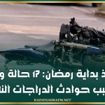 منذ بداية رمضان: 17 حالة وفاة بسبب حوادث الدراجات النارية