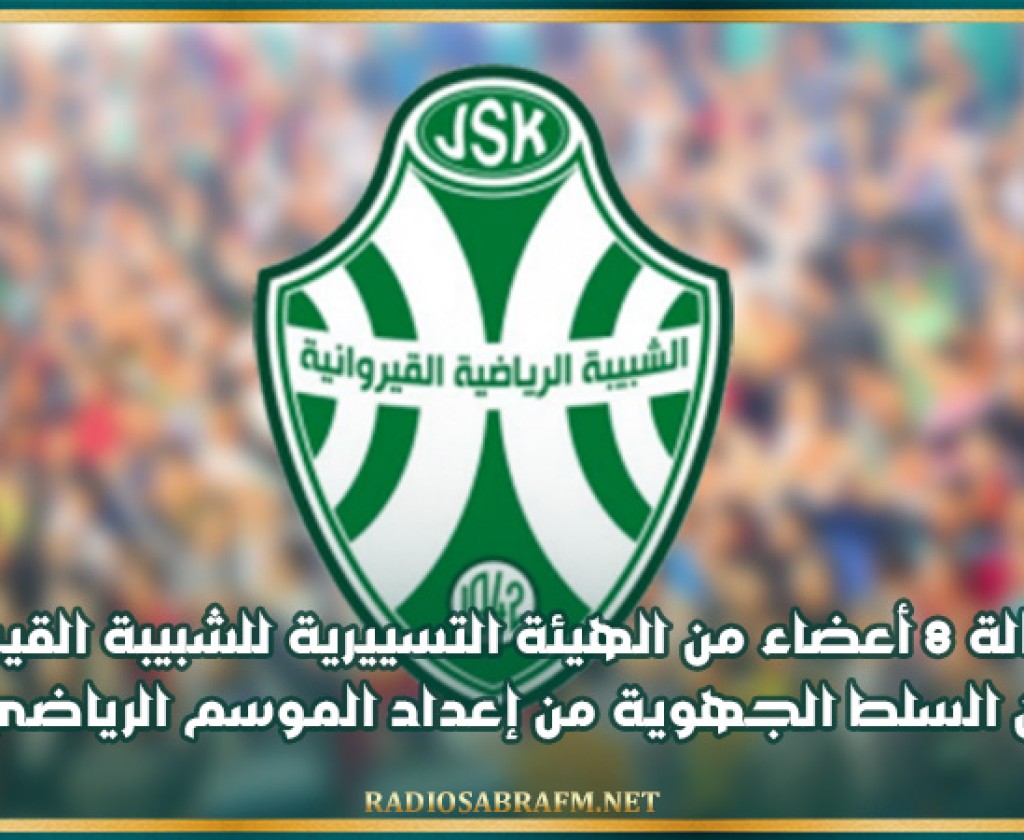 استقالة 8 أعضاء من الهيئة التسييرية للشبيبة القيروانية لتمكين السلط الجهوية من إعداد الموسم الرياضي مبكرًا