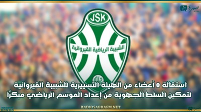 استقالة 8 أعضاء من الهيئة التسييرية للشبيبة القيروانية لتمكين السلط الجهوية من إعداد الموسم الرياضي مبكرًا
