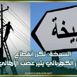 السبيخة: تكرر انقطاع التيار الكهربائي يثير غضب الأهالي