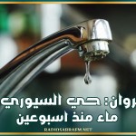 القيروان: حي السيوري بلا ماء منذ اسبوعين