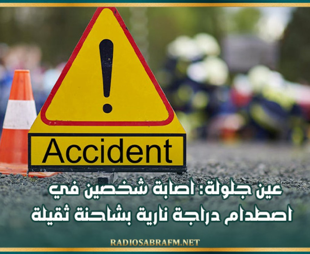 عين جلولة: اصابة شخصين في اصطدام دراجة نارية بشاحنة ثقيلة