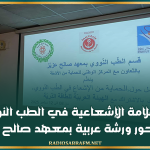 السلامة الإشعاعية في الطب النووي محور ورشة عربية بمعهد صالح عزيز