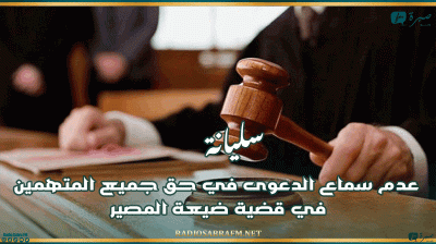 سليانة: عدم سماع الدعوى في حق جميع المتهمين في قضية ضيعة المصير