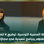 تعزيز الشراكة المصرية التونسية: توقيع 8 اتفاقيات تعاون ومذكرات تفاهم وبرامج تنفيذية في مجالات مختلفة