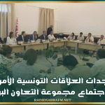 مستجدات العلاقات التونسية الأمريكية محور إجتماع مجموعة التعاون البرلماني