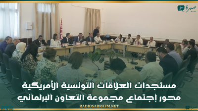 مستجدات العلاقات التونسية الأمريكية محور إجتماع مجموعة التعاون البرلماني