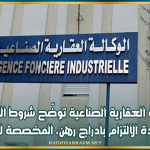 الوكالة العقارية الصناعية توضّح شروط الحصول على شهادة الالتزام بادراج رهن المخصصة للمستثمرين