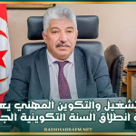 وزير التشغيل والتكوين المهني يعطي اشارة انطلاق السنة التكوينية الجديدة