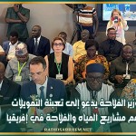 وزير الفلاحة يدعو إلى تعبئة التّمويلات لدعم مشاريع المياه والفلاحة في إفريقيا