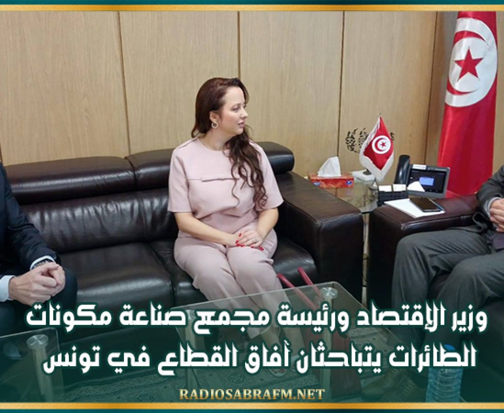وزير الإقتصاد ورئيسة مجمع صناعة مكونات الطائرات يتباحثان آفاق القطاع في تونس