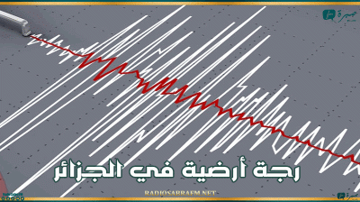 رجة أرضية في الجزائر