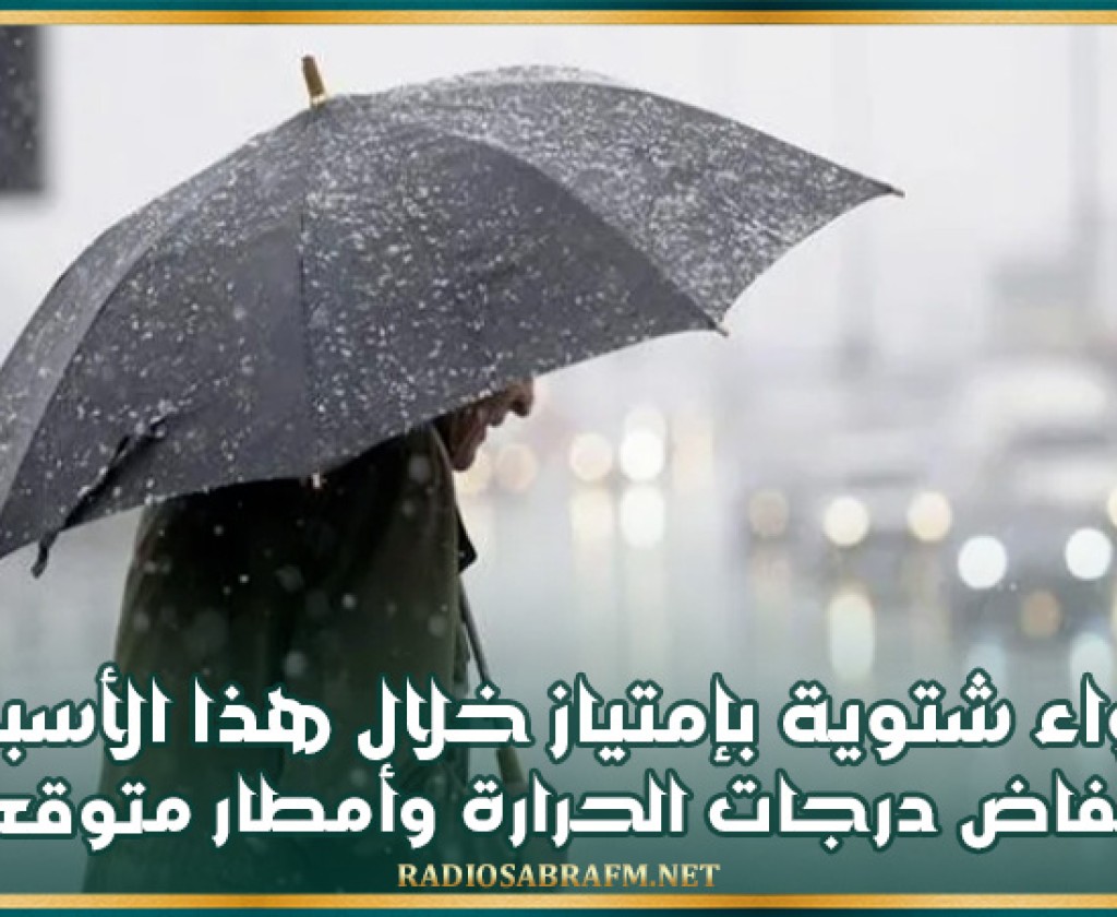 أجواء شتوية بإمتياز خلال هذا الأسبوع: إنخفاض درجات الحرارة وأمطار متوقعة