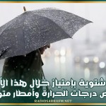 أجواء شتوية بإمتياز خلال هذا الأسبوع: إنخفاض درجات الحرارة وأمطار متوقعة