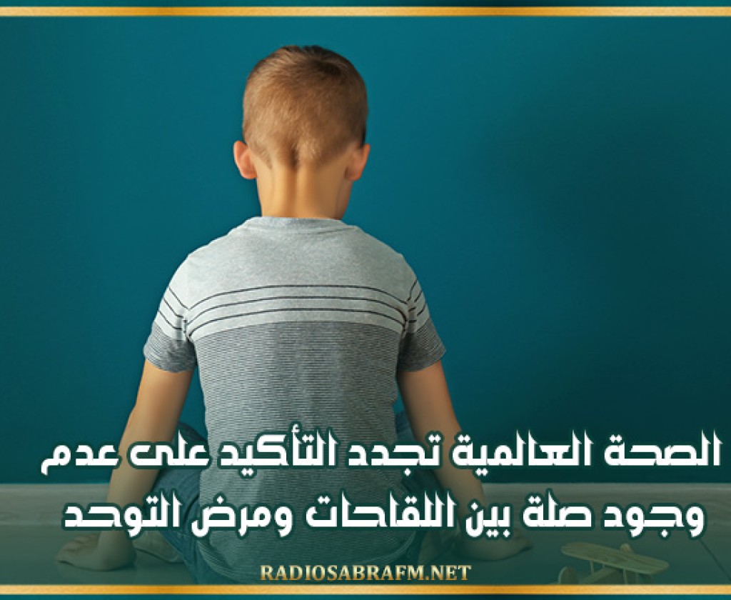 الصحة العالمية تجدد التأكيد على عدم وجود صلة بين اللقاحات ومرض التوحد