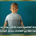 الصحة العالمية تجدد التأكيد على عدم وجود صلة بين اللقاحات ومرض التوحد