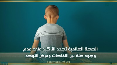 الصحة العالمية تجدد التأكيد على عدم وجود صلة بين اللقاحات ومرض التوحد