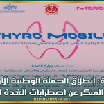 قفصة: إنطلاق الحملة الوطنية الأولى للكشف المبكر عن اضطرابات الغدة الدرقية