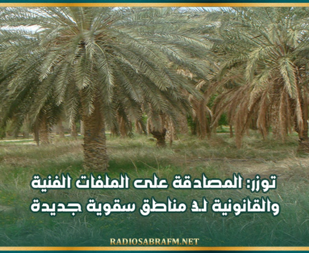 توزر: المصادقة على الملفات الفنية والقانونية لـ3 مناطق سقوية جديدة