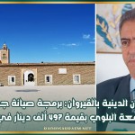 مدير الشؤون الدينية بالقيروان: برمجة صيانة جزء من فضاء أبي زمعة البلوي بقيمة 497 ألف دينار في 2026