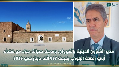 مدير الشؤون الدينية بالقيروان: برمجة صيانة جزء من فضاء أبي زمعة البلوي بقيمة 497 ألف دينار في 2026