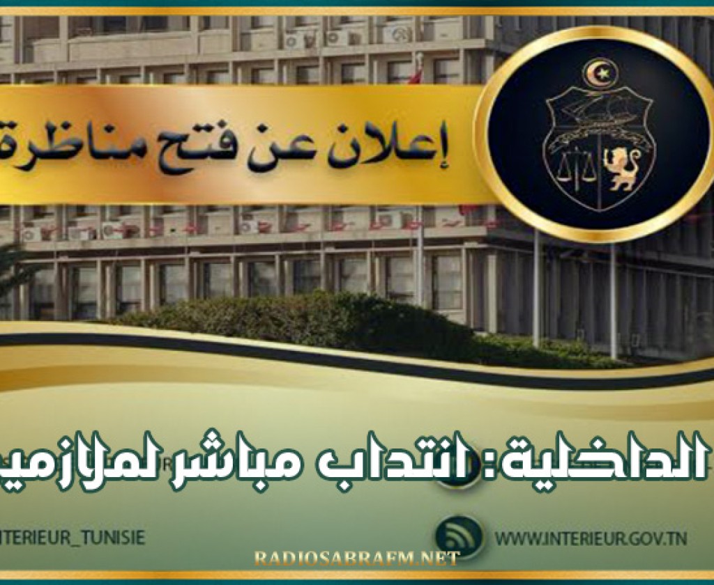 وزراة الداخلية: انتداب مباشر لملازمين أُوّل