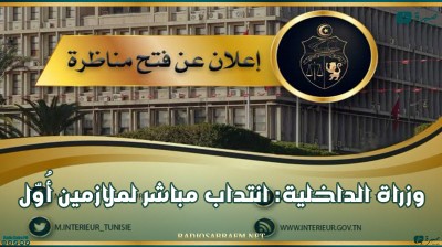 وزراة الداخلية: انتداب مباشر لملازمين أُوّل