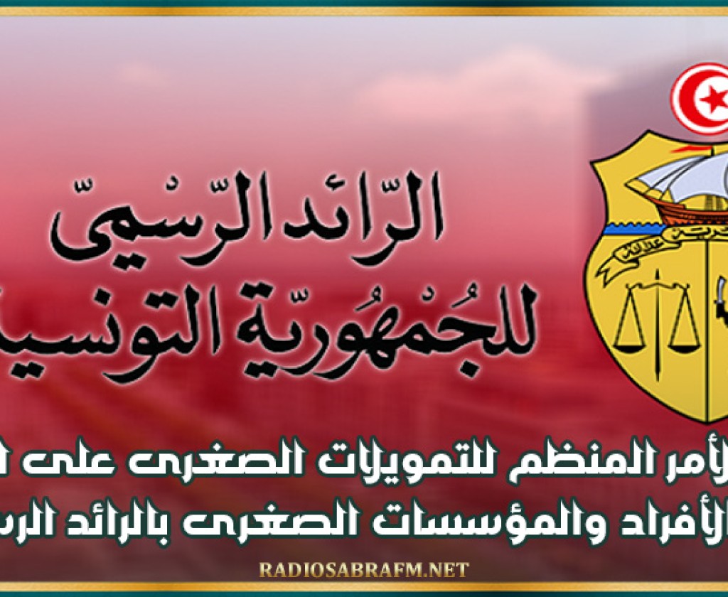 صدور الأمر المنظم للتمويلات الصغرى على الشرف لفائدة الأفراد والمؤسسات الصغرى بالرائد الرسمي
