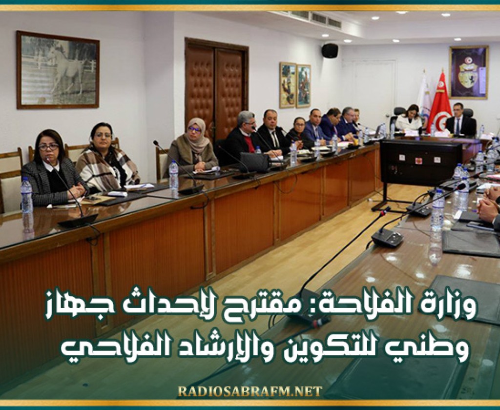 وزارة الفلاحة: مقترح لإحداث جهاز وطني للتكوين والإرشاد الفلاحي