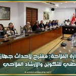 وزارة الفلاحة: مقترح لإحداث جهاز وطني للتكوين والإرشاد الفلاحي