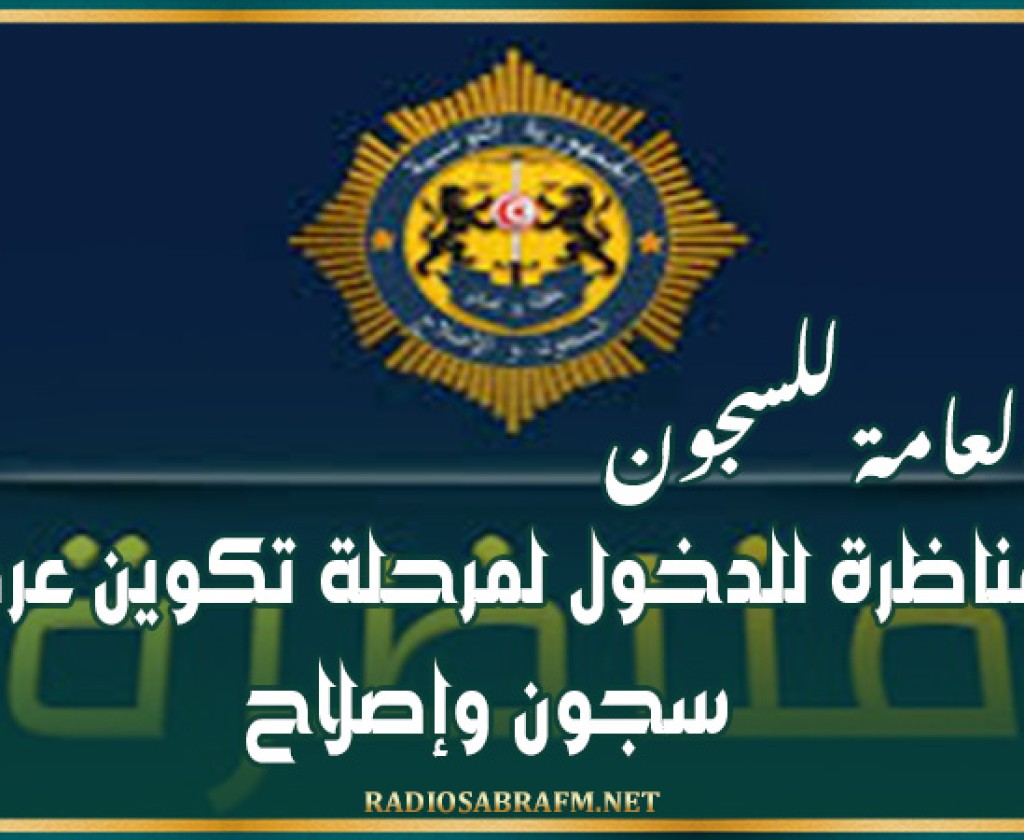 الهيئة العامة للسجون: مناظرة للدخول لمرحلة تكوين عرفاء سجون وإصلاح