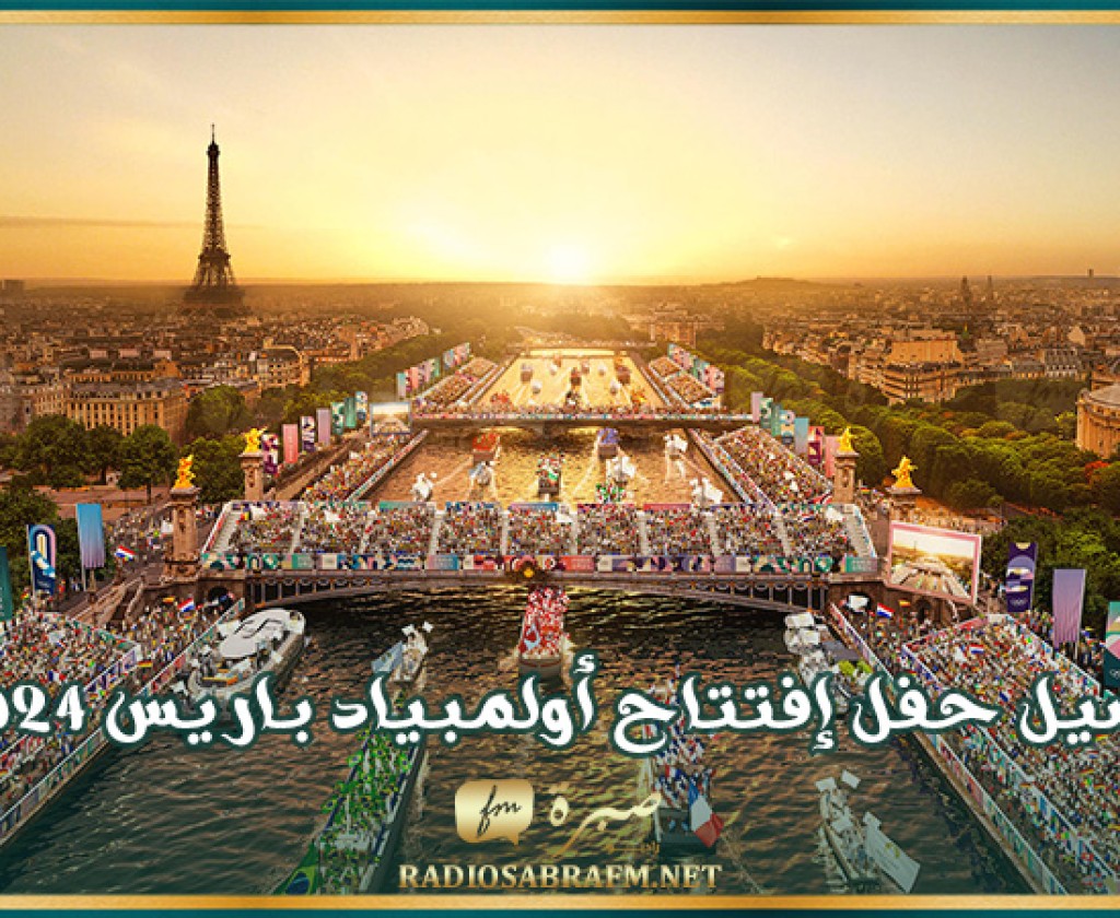 تفاصيل حفل إفتتاح أولمبياد باريس 2024 مساء غد الجمعة