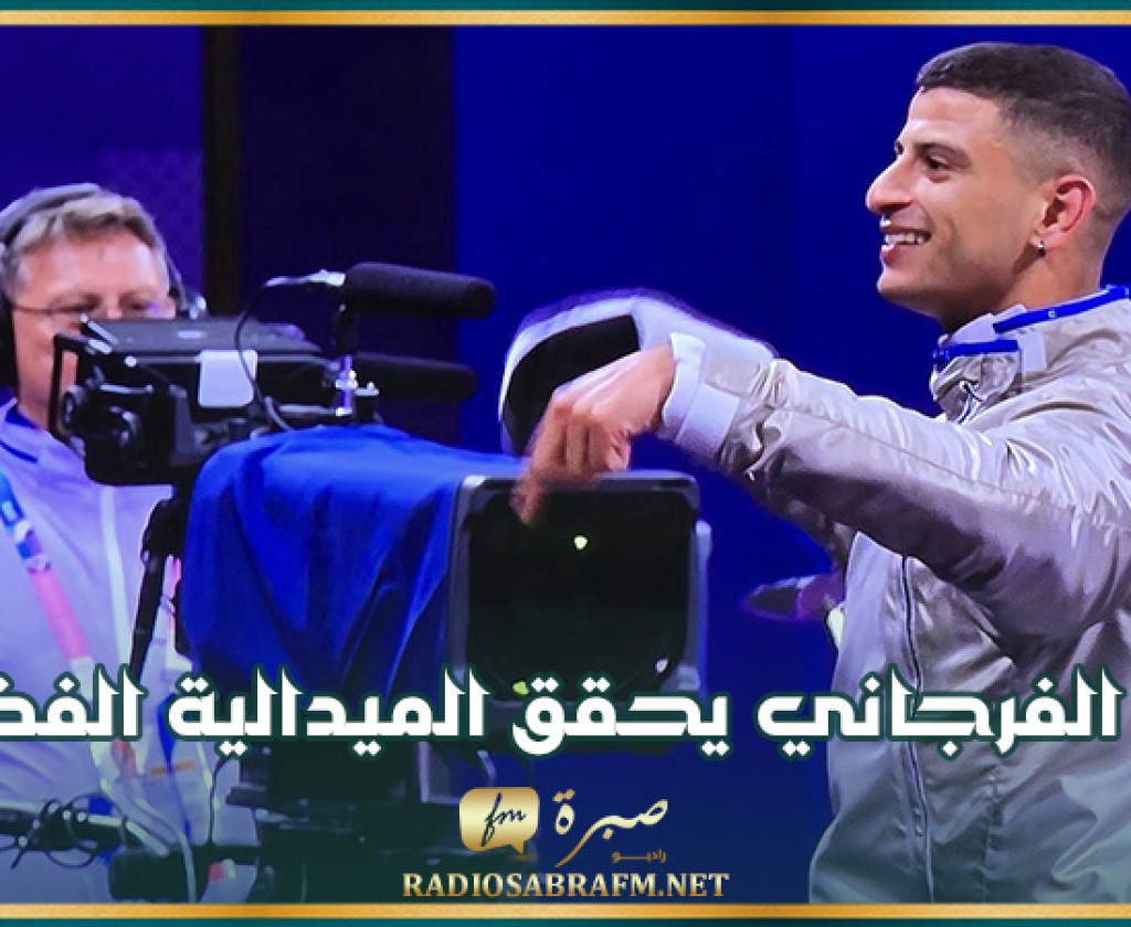 مبارزة بالسيف: فارس الفرجاني يحقق الميدالية الفضية