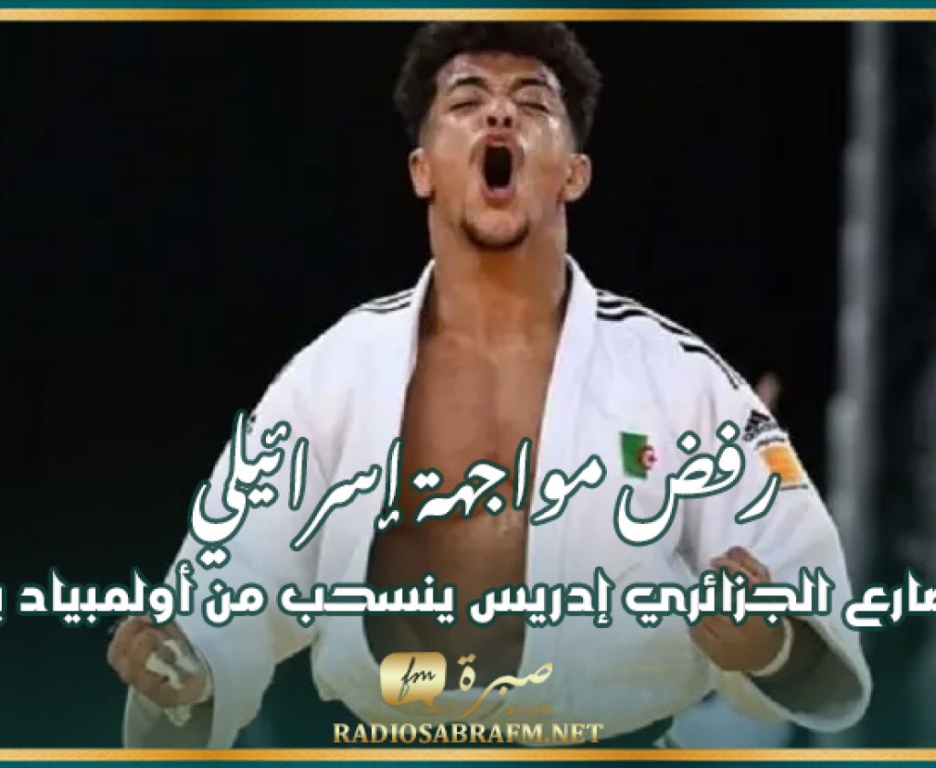 رفض مواجهة إسرائيلي.. المصارع الجزائري إدريس ينسحب من أولمبياد باريس