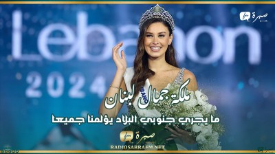 ملكة جمال لبنان: ما يجري جنوبي البلاد يؤلمنا جميعا