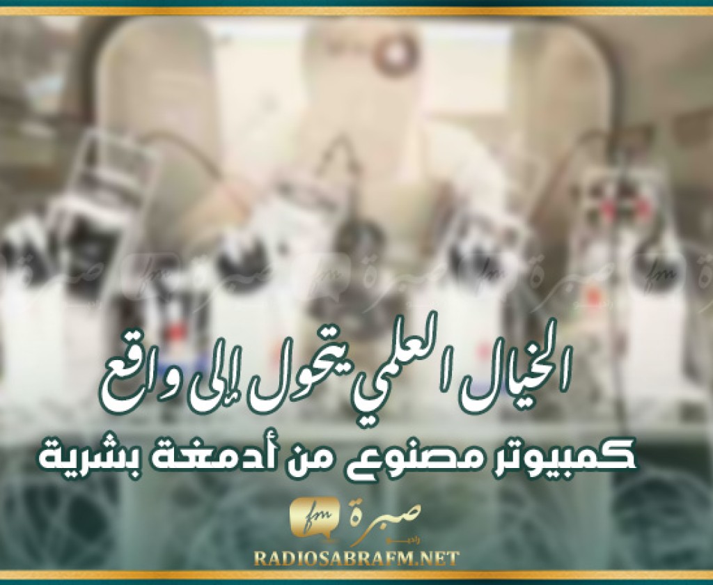 "بين الواقع والخيال: "كمبيوتر حي من الأدمغة البشرية