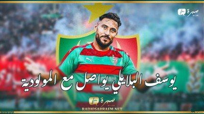 يوسف البلايلي يرفض عرض الترجي و يواصل مع المولودية