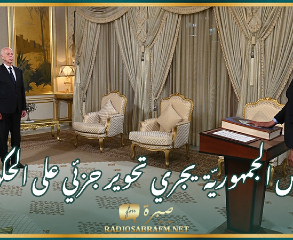 رئيس الجمهوريّة قيس سعيد يجري تحوير جزئي على الحكومة