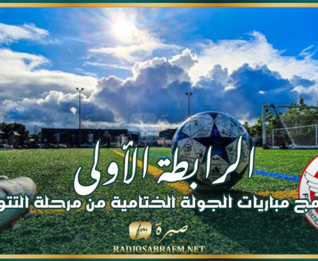 الرابطة الأولى: برنامج مباريات الجولة الختامية من مرحلة التتويج