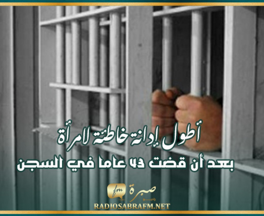 بعد أن قضت 43 عاما في السجن.. أطول إدانة خاطئة لامرأة