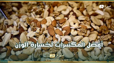 أفضل المكسرات لخسارة الوزن.. هذا ما يوصي به الخبراء