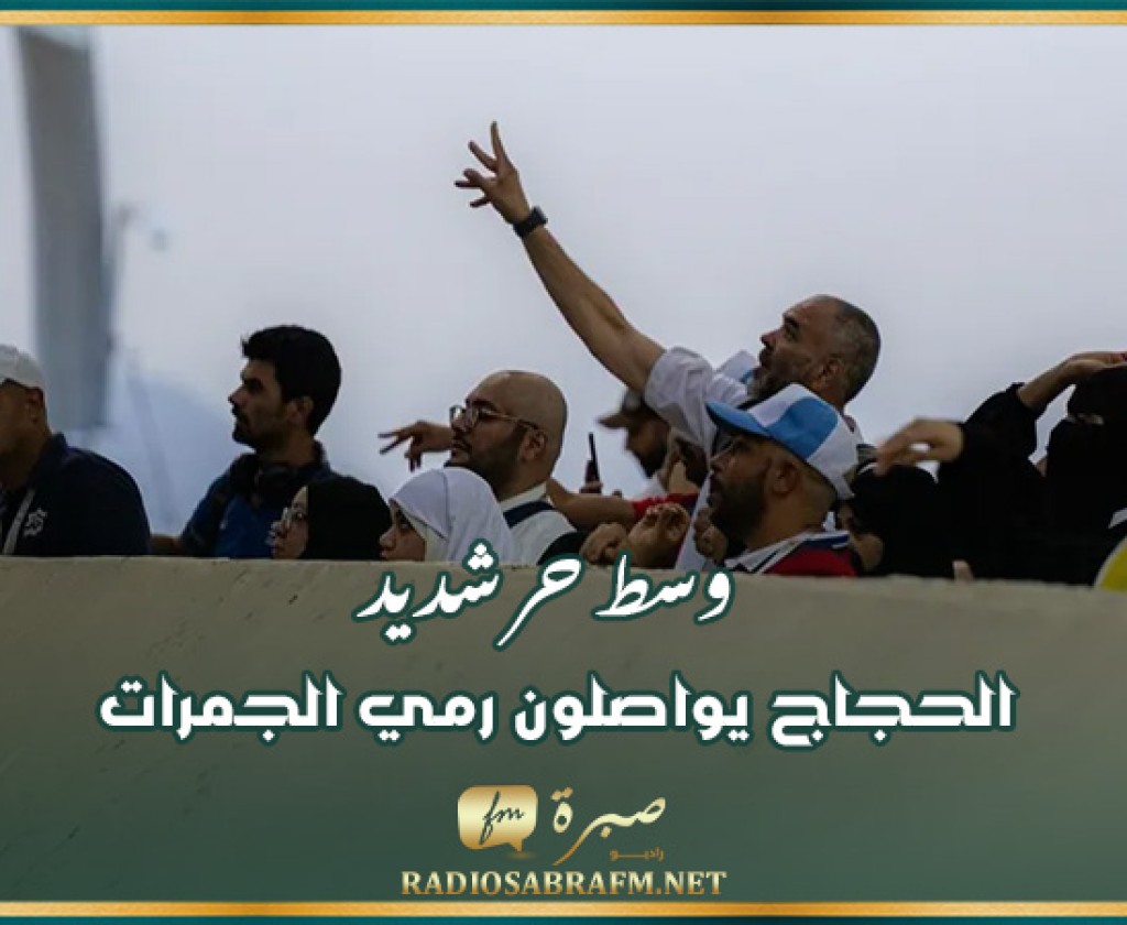 الحجاج يواصلون رمي الجمرات وسط حر شديد