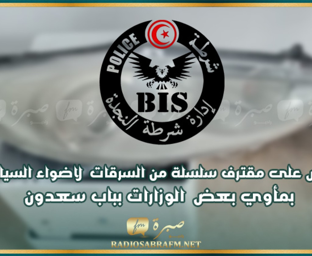 شرطة النجدة تلقي القبض على مقترف سلسلة من السرقات لاضواء السيارات بمأوي بعض الوزارات بباب سعدون