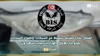 شرطة النجدة تلقي القبض على مقترف سلسلة من السرقات لاضواء السيارات بمأوي بعض الوزارات بباب سعدون